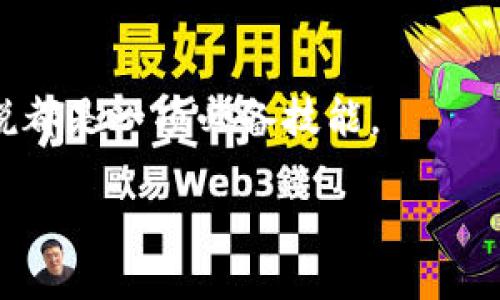 USDT（泰达币）是一种广泛使用的稳定币，它的存储和转账同样需要使用钱包地址。这个钱包地址是用来接收和发送USDT的唯一标识符。以下是关于USDT钱包地址的一些重要信息：

什么是USDT钱包地址？
每个加密货币都有一个钱包地址，这个地址通常是一串由字母和数字组成的字符。USDT的地址取决于它所依赖的区块链网络，比如以太坊（ETH）、波场（TRON）等。如果你使用的是基于以太坊的USDT（ERC-20），那么你的钱包地址会是以“0x”开头的一串字符；而基于波场的USDT（TRC-20）地址则是以“T”开头的一串字符。

如何获取USDT钱包地址？
要获取USDT钱包地址，你首先需要有一个支持USDT的加密货币钱包。市场上有很多种钱包可供选择，比如硬件钱包（如Ledger）、软件钱包（如Trust Wallet、MetaMask）或者交易所的账户（如Binance、Coinbase）。
以下是获取钱包地址的基本步骤：
ul
    li选择合适的钱包并安装。/li
    li创建一个新的钱包账户，生成助记词或私钥，并妥善保存。/li
    li在钱包界面中找到USDT选项，系统会自动生成一个钱包地址，供你接受USDT。/li
/ul

为什么需要USDT钱包地址？
USDT钱包地址的实用价值主要体现在以下几个方面：
ul
    listrong安全转账：/strong通过钱包地址进行转账，可以避免直接泄露个人信息。/li
    listrong低成本转账：/strong与传统金融转账相比，加密货币的转账费用通常较低。/li
    listrong24/7可用性：/strong加密货币交易没有时间限制，随时都可以进行转账。/li
/ul

我的个人经历
我记得在我最初接触加密货币的时候，对钱包地址的概念感到很迷惑。那时候我下载了一个钱包应用，还不懂如何购买USDT。我尝试找到我的钱包地址，结果不知道为什么生成的地址看起来那么陌生，心里还忐忑不安。但经过几次摸索之后，我逐渐理解了钱包地址的重要性，以及如何安全地进行加密货币的买卖。这段经历让我明白了学习和适应新事物的重要性，使我在后来的投资中更加自信。

总结
USDT作为一种重要的加密货币，具有广泛的应用场景，而钱包地址则是进行任何交易的基础。熟悉并掌握如何管理和保护你的USDT钱包地址，对于任何希望参与加密货币市场的人来说都是一项必备技能。

如果你还在考虑如何开始你的加密投资之旅，记得先了解清楚钱包的基础知识，这是迈出成功第一步的关键。