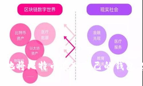 如何安全地将比特币存入自己的钱包：实用指南