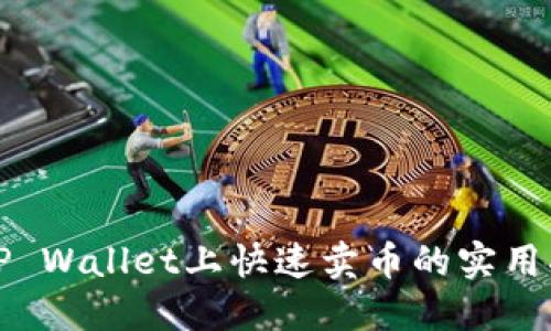 在TP Wallet上快速卖币的实用指南