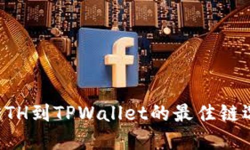 火币充ETH到TPWallet的最佳链选择指南