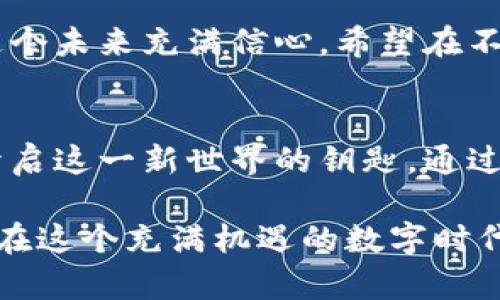   比特币钱包应用解析：如何选择最适合你的选项 / 

 guanjianci 比特币钱包, 加密货币, 数字资产 /guanjianci 

引言：数字货币的浪潮
在现代社会中，数字货币已经不仅仅是一个流行的投资工具，更是我们日常生活中的一部分。我记得小时候，听到家里人谈论股票和基金的时候，我总是觉得那些东西离我很遥远。直到我第一次接触到比特币，那个神秘的数字世界匆匆而来，让我倍感新奇。比特币钱包，正是连接这种新奇世界的桥梁，它让我们能够安全地存储、发送和接收加密货币。

比特币钱包的基本概念
比特币钱包实际上是一个软件程序，允许用户存储和管理他们的比特币及其他数位资产。不管是手机应用、桌面软件还是硬件设备，它们的工作原理都是帮助你生成一个公钥和一个私钥，公钥就像你的银行账号，可以公开分享，而私钥就像是密码，必须妥善保管。丢失私钥，意味着你无法再访问你的比特币，这是我朋友曾经的一个惨痛教训。

比特币钱包的类型
根据使用方式和安全性，比特币钱包可以划分为几种主要类型：

h41. 热钱包/h4
热钱包是指那些连接到互联网的钱包，通常是手机应用或网页服务。它们非常方便，适合日常交易。我记得我第一次下载的比特币钱包就是一个热钱包，轻松地在手机上进行交易，体验秒速到账的快感，但安全性相对较低，有被黑客攻击或丢失私钥的风险。

h42. 冷钱包/h4
冷钱包则是与互联网物理隔离的钱包，通常是硬件钱包或纸钱包。虽然这些钱包的使用相对复杂，但它们的安全性却高得多。我有一个朋友为了安全起见，投资了一些比特币后，宁愿花时间研究如何将其存入冷钱包，确保资产不被盗用。这种额外的保障使得他在全球金融市场动荡不安的情况下，能够安然自若。

h43. 携带钱包/h4
携带钱包指的是那些可以作为实体物品持有的钱包，比如硬件钱包。我自己目前使用的就是一款硬件钱包，感觉不仅安全，而且便于携带。在一次旅行中，我居然忘带了我的电脑，但却因为带上了硬件钱包，而顺利完成了数字资产的交易。

如何选择合适的比特币钱包
选择合适的钱包，首先要考虑使用场景。如果你是频繁交易，热钱包无疑是最佳选择。但如果你打算长期持有比特币，冷钱包绝对是更安全的选择。此外，钱包的界面友好程度、安全特性、用户评价及开发团队背书等，也是影响选择的重要因素。

在我的个人经历中，我曾试过多个钱包，其中一款用户评价极高的热钱包给我留下了深刻的印象。它不仅界面友好，操作简单，而且每月都会更新一次安全协议，让我在使用过程中时刻感受到了安全感。我相信，选择一个优秀的钱包，可以极大提升我们的使用体验。

比特币钱包的安全性
在讨论比特币钱包时，安全性永远是第一位的。除了选择冷钱包来进行长线投资外，使用热钱包时，我们还需要采取一些额外的安全措施，比如启用双重认证、定期更新钱包密码等等。我的一位朋友就曾因为没有开启双重认证，而在一次交易中遭遇了损失。虽然金额不大，但是给他留下了深刻的教训。

比特币钱包的未来发展
随着越来越多的人开始接受和使用数字货币，比特币钱包的需求也在不断增加。许多科技公司正在研发更加智能、更加安全的数字钱包，以满足市场需求。我对这个未来充满信心，希望在不久的将来，能够有更便捷的办法来管理我们的数字资产，让每个人都能享受到这个新兴市场的红利。

结语：与数字资产共成长
记得小时候，总会对未来的科技充满好奇，幻想着能够通过一些神奇的工具改变我的生活。如今，数字货币的崛起大大拓展了我们的可能性，而比特币钱包则是开启这一新世界的钥匙。通过合理选择和有效管理我们的比特币钱包，我们不仅能够保护自己的资产，也能更好地享受这个时代带来的便利。

小结一下，选择一个合适的比特币钱包是体验数字货币的重要一环，而每一种钱包都有其独特的优缺点，我们需要根据自己的实际需求做出决策。希望大家都能在这个充满机遇的数字时代，找到自己的数字资产管理之路，迎接更加美好的未来。