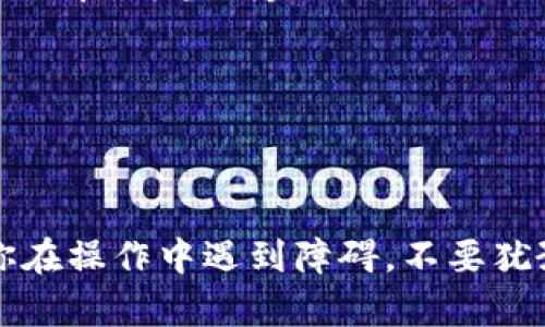 将TP Wallet中的ERC20代币转移到BSC（Binance Smart Chain）网络，可以通过多种方式进行操作。以下步骤将引导你实现这一点。

### 1. 理解ERC20与BSC的区别
ERC20是以太坊网络上的代币标准，而BSC是币安智能链，两者在技术上有很大的不同。要将ERC20代币转移到BSC，通常需要使用桥接（Bridge）工具。

### 2. 准备工作
#### 2.1. 确保你有TP Wallet
首先，确保你在你的手机或电脑上安装了TP Wallet，并已成功创建钱包并完成KYC（如果需要）。

#### 2.2. 备份你的助记词
在进行跨链转移之前，请确保你已备份钱包的助记词或私钥，以防丢失数据。

### 3. 使用跨链桥
目前有多种跨链桥可以用来完成ERC20到BSC的转移。以下介绍使用币安桥（Binance Bridge）作为示例。

#### 3.1. 前往币安桥
访问币安桥的网站（https://www.binance.org/en/bridge），连接你的TP Wallet。

#### 3.2. 选择转移方向
在币安桥界面，选择“从以太坊转出至币安智能链”。这一步确保你即将转移的代币格式是ERC20。

#### 3.3. 选择代币
在代币选择列表中，选择你希望转移的ERC20代币。

#### 3.4. 输入数量
输入你想要转移的数量，注意一些桥接服务可能会存在最低转移金额限制。

#### 3.5. 确认交易
点击“确认”，并按照指示完成交易。此时你需要批准你的ERC20代币进行交易，并支付相应的以太坊（ETH）网络手续费。

### 4. 等待交易确认
交易发送后，你需要等待网络确认。根据以太坊和BSC的网络繁忙程度，这可能需要几分钟到十几分钟不等。

### 5. 检查你的BSC钱包
打开你的TP Wallet，切换到BSC网络，检查你是否可以看到刚刚转移的代币。如果你成功转到了BSC，代币应该在你的钱包中显示。

### 6. 添加代币至钱包
如果代币没有立即显示在你BSC余额中，你可能需要手动添加代币。点击“添加代币”，输入你代币的合约地址、代币名称和总供应量，然后确认。

### 7. 注意事项
- **交易费用**：跨链转移需要支付交易费用，请确保你的ETH余额充足。
- **网络选择**：确保在进行任何操作前确认你所使用的网络，否则可能导致资产损失。
- **审查合约地址**：在添加新代币时，请务必使用官方合约地址，避免被骗或转错。

### 8. 个人经验分享
我记得在我初次尝试跨链转移的时候，我的内心充满了焦虑与期待。那时候我不知道这项技术是否会如预期般有效。而现在，每当我完成一次顺利的转账时，总会有一种成就感。我意识到，这不仅是把资产从A点移动到B点，更是我在这个领域不断学习和探索的证明。

#### 小贴士
在进行加密货币转移时，保持冷静和耐心是关键。不要急于求成，仔细阅读每个步骤，确保不会因为匆忙而导致错误。

### 结束语
跨链操作可能看起来复杂，但只要遵循上述步骤，并保持对细节的关注，转移ERC20代币至BSC将变得相对简单。如果你在操作中遇到障碍，不要犹豫，及时寻求社区或朋友的帮助，大家都乐于分享经验和解决方案。希望这篇指南能帮助到你，祝你转移顺利！