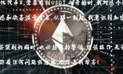 USDT（Tether）是一种稳定币，旨在保持价值与美元