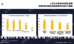 如何将BNB币从交易所提取到TPWallet：详细指南