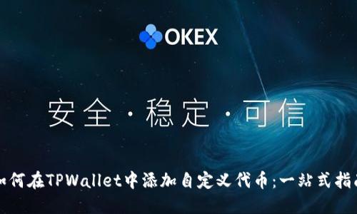 如何在TPWallet中添加自定义代币：一站式指南