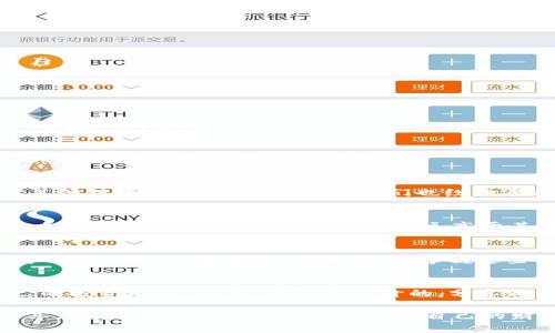   如何在TPWallet上查看分红信息？ / 
 guanjianci TPWallet, 分红, 加密货币 /guanjianci 

引言
在如今的数字货币和区块链世界中，各种形式的分红和奖励机制为投资者和用户提供了丰富的回报。但对许多人来说，尤其是数字货币投资的新手来说，如何查看和理解这些分红信息仍然是一个挑战。作为一个资深的数字货币爱好者，我曾经也面临类似的困惑。在这篇文章中，我将详细介绍如何在TPWallet上查看分红信息，并分享我的一些个人经历和对这一过程的思考。

什么是TPWallet？
TPWallet是一个多链数字钱包，支持多种加密货币的存储、交易和互动。它的最大亮点之一是用户可以在钱包中查看他们的资产和即将到来的分红信息。TPWallet凭借其用户友好的界面和强大的功能，成为许多加密货币投资者的首选工具。

分红的基本概念
在许多加密货币项目中，参与者通常可以通过持有特定币种获得分红。这种分红可以是项目本身的利润分红，也可以是通过持有代币而获得的其他收益。分红的形式多种多样，包括支付、奖励代币、投票权等。掌握如何快速查看自己的分红信息，将有助于你更好地管理和你的加密资产。

如何在TPWallet上查看分红
在TPWallet中查看分红信息的步骤相对简单，但需要一些耐心和细致。以下是查看分红信息的具体步骤：

h4步骤一：下载和安装TPWallet/h4
首先，你需要确保你的设备中已安装TPWallet。可以通过官网下载适合你设备的版本，并根据提示进行安装。

h4步骤二：创建或导入钱包/h4
如果你是新用户，需要创建一个新钱包，或者如果你已经有一个钱包，可以选择导入已有的钱包。记得妥善保管你的助记词和私钥，这对于保护你的资产至关重要。

h4步骤三：查看资产列表/h4
成功进入钱包后，在主界面上，你将看到你的资产列表。这里列出了你所持有的所有数字货币及其当前价值。

h4步骤四：查找分红信息/h4
在资产列表中，找到你感兴趣的那种数字货币。通常，在该资产的详细页面中，会有一个“分红”或“奖励”等标签。点击这里，你将看到关于分红的详细信息，包括分红金额、分发日期等。

h4步骤五：了解分红规则/h4
每个项目的分红规则可能不同，有的项目需要你持有代币达到特定数量，有的项目则按照所持有的时间进行分红。建议您在获取分红信息后，进一步了解该项目的分红机制，以便科学管理自己的投资。

我的个人经历
在我最初进入加密货币市场时，正是通过TPWallet让我更加轻松地掌握了分红信息。我记得第一次收到代币分红时，那种兴奋的感觉至今记忆犹新。那时我在社区中对其他投资者分享我的经验，他们也纷纷表示要学习如何快速查看自己的分红信息。通过这种方式，我们之间的交流和分享不仅增进了彼此的理解，也让我坚定了继续参与这个生态的决心。

分红信息的重要性
分红信息对于投资者来说至关重要。了解自己的投资回报，不仅可以帮助我们评估当前的投资状态，还能让我们对未来的决策有更清晰的方向。有时候，我在查看分红信息时，发现某些项目的分红比例远高于其他项目，这不仅让我受益匪浅，也让我更加关注那些潜力项目。通过这样的分析，我逐渐建立起了一个更为多元化的投资组合。

结论
总的来说，在TPWallet上查看分红信息的过程虽然简单，但其背后的意义却深远。通过这篇文章，我希望能够为更多的加密货币投资者提供帮助，让大家在这个快速发展的市场中，不再迷路。对我而言，掌握这些信息不仅是一项技能的提升，更是一种对未来投资方向的把握。希望每一个加密货币爱好者都能在TPWallet上找到属于自己的那份“分红”，并在这个市场中发光发热。

呼吁大家共同交流
我鼓励大家在使用TPWallet的过程中，相互分享经验和见解，我们可以共同学习、共同进步。无论你是一个新手还是一个资深投资者，都可以通过不断的交流来提高自己的投资水平。毕竟，知识是无价的，分享知识更是赋予他人力量的过程。在未来的数字货币生态中，让我们一起前行，共同追求投资的乐趣和成功。

这一切都让我想到了我的童年。在我年轻的时候，父母就教导我，“知识就是财富”。如今，在这个竞争激烈的数字货币领域，我深刻体会到这句话的分量。希望通过我的分享，更多的人能够受益，获取属于自己的财富与智慧。