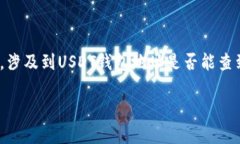 在使用加密货币，尤其是像USDT这样的稳定币时，