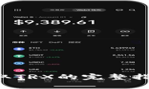 火币钱包中提取TRX的完整指南：步骤与技巧