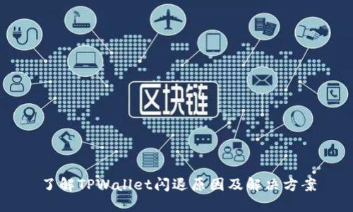 了解TPWallet闪退原因及解决方案