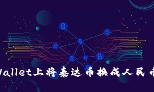 如何在TPWallet上将泰达币换成人民币：实用指南