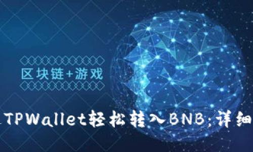 如何通过TPWallet轻松转入BNB：详细操作指南