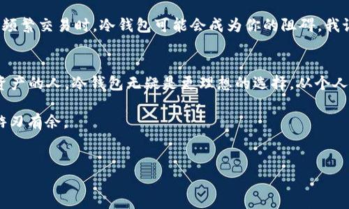 在加密货币的世界中，钱包是用来存储和管理数字资产的重要工具。而“TP创建钱包”和“冷钱包”是两个不同的概念。

什么是TP创建钱包？
TP创建钱包，实际上是指通过某些具体步骤或工具来创建一款数字钱包。这类钱包往往是通过第三方服务来管理，这也就意味着用户的私钥可能并不完全掌握在自己手中。例如，一些交易所提供的钱包，就属于这种类型。这类钱包使用起来非常方便，因为它们往往集成了便捷的交易、换币等功能，但同时也带来了安全隐患。

什么是冷钱包？
冷钱包则是加密资产存储的保护措施之一。冷钱包是指不与互联网连接的钱包，这样可以有效防止黑客攻击和病毒侵扰。冷钱包的形式有多种，例如硬件钱包、纸钱包等。由于冷钱包不在线，这种方式通常被视为更加安全的资产存储方式，适合长时间持有加密货币的用户。

TP创建钱包和冷钱包的区别
TP创建钱包和冷钱包之间的主要区别在于安全性和便利性。TP钱包通常更便捷，适合频繁交易的用户，而冷钱包则更侧重于安全性，适合长期持有资产的用户。在我自己的经历中，我曾经用过TP创建的钱包，发现在买入和出售加密资产时非常快速方便，但同时也因为缺乏对私钥的掌控而感到有些不安。

使用TP钱包的优缺点
在使用TP钱包时，我们可以列出一些优缺点。首先，它的优点在于用户友好的界面和快速的交易速度，适合新手和活跃的交易者。另一方面，TP钱包的缺点则包括隐私保护和安全性方面的不足，因为它们通常涉及第三方操作，用户在某种程度上需将信任交给这些服务提供商。

使用冷钱包的优缺点
冷钱包的优点明显在于安全性，它能够有效保护你的数字资产不受黑客攻击。但同时，它的缺点在于操作的复杂性和不便，特别是当你需要频繁交易时，冷钱包可能会成为你的阻碍。我记得有一次想要急用一些币进行交易，但为了安全，我不得不先从冷钱包中提取出来，这样就浪费了一些时间。

我的小结与建议
通过对比TP创建钱包和冷钱包，可以看出，两者各有优缺点。对于交易频繁的人，TP钱包可能是一个不错的选择，而对于那些长期持有数字资产的人，冷钱包无疑是更理想的选择。从个人的角度来看，我会推荐结合使用两种钱包。例如，用TP钱包进行日常交易，而将大部分资产储存在冷钱包中，以确保安全。

总的来说，在选择数字钱包时，我们应该根据自己的需求和使用习惯，做出最适合自己的选择。保护好你的私钥，才能在加密货币的世界中游刃有余。

TP创建钱包, 冷钱包, 加密资产/guanjianci  
TP创建钱包与冷钱包的完美对比：随心所欲的安全之选