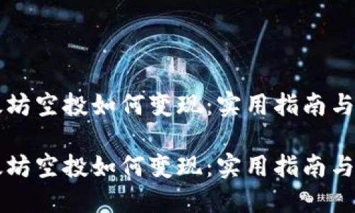 以太坊空投如何变现：实用指南与技巧

以太坊空投如何变现：实用指南与技巧