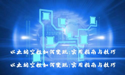 以太坊空投如何变现：实用指南与技巧

以太坊空投如何变现：实用指南与技巧