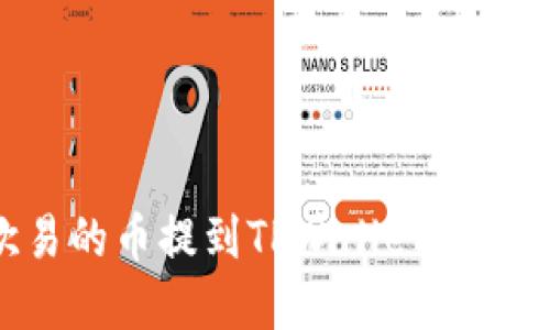 如何将欧易的币提到TPWallet：完整操作指南