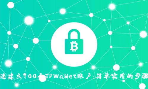 如何快速建立100个TPWallet账户：简单实用的步骤与技巧