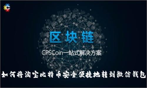 如何将淘宝比特币安全便捷地转到微信钱包