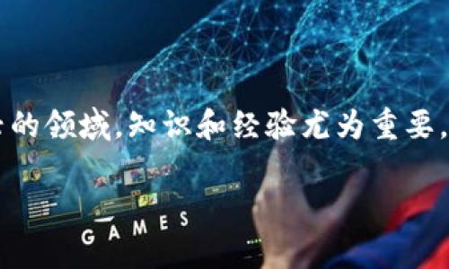 以太坊（Ethereum）是一种广泛使用的区块链平台，允许用户进行各种加密货币操作，包括发送和接收以太坊币（ETH）以及基于以太坊智能合约的代币。如果您想将以太坊转至TP Wallet，这是完全可以的。下面将详细介绍如何在TP Wallet中转入以太坊。

什么是TP Wallet？

TP Wallet是一款支持多种加密货币的数字钱包，用户可以在其中安全存储、发送和接收加密货币。TP Wallet具有友好的用户界面，并且支持包括以太坊（ETH）在内的多种代币。它还允许用户与去中心化应用（DApp）进行互动，为用户提供流畅的加密货币体验。

为什么选择TP Wallet？

TP Wallet不仅支持以太坊，还具备以下优势：

ul
    listrong安全性：/strongTP Wallet采取了多层安全措施，确保用户的资产安全。/li
    listrong易用性：/strong其的界面使得新用户也能快速上手。/li
    listrong多币种支持：/strong除了以太坊，TP Wallet还支持多款主流加密货币。/li
    listrongDApp支持：/strong用户可以方便地通过TP Wallet访问去中心化金融（DeFi）平台。/li
/ul

如何在TP Wallet中接收以太坊？

要将以太坊转入TP Wallet，您需要进行以下步骤：

h4步骤一：下载并安装TP Wallet/h4

如果您还没有安装TP Wallet，您可以前往官方应用商店下载和安装。在安装完成后，打开应用并创建一个新的钱包账户，或导入已有的钱包。

h4步骤二：获取以太坊地址/h4

打开TP Wallet后，找到“接收”或“存款”选项。选择以太坊，在该页面上会显示您的以太坊钱包地址。您可以将其复制，或通过二维码分享给需要转账的人。

h4步骤三：发送以太坊/h4

一旦您获得了以太坊地址，您就可以通过其他钱包或交易所向该地址发送以太坊。一些流行的交易所如币安（Binance）、火币（Huobi）等都可以做到这一点。确保在转账时使用正确的网络，以免资产丢失。

h4步骤四：确认交易/h4

转账完成后，您可以在TP Wallet中查看交易记录，确认以太坊是否已经到账。转账可能需要一定的时间，具体取决于以太坊网络的繁忙程度。

个人经历与观点

回想起我刚接触加密货币时，我对转账流程并不太熟悉。每次进行转账时，我总是小心翼翼，生怕因为一次错误而导致资金损失。那时，我也曾因为不够了解如何生成接收地址而多次卡在转账的第一个步骤。使用TP Wallet时，我尤其喜欢其用户友好的界面和清晰的指引，这让我大大减少了不必要的担忧。

与传统银行转账相比，加密货币的转账时间通常比较快，费用也相对较低。但值得注意的是，网络拥堵时期，转账费有可能上升，这是大家在进行大额转账时需要关注的地方。通过经验，我渐渐学会了选择合适的转账时机，确保既能快速到账，又可以节省 gas fee。

TP Wallet的缺点与挑战

尽管TP Wallet有许多优点，但也面临一些挑战和潜在缺点。例如，钱包的安全性依赖于用户自己的安全措施，因此用户需要对私钥保持高度的警惕。同时，由于加密货币市场波动剧烈，资产的价值难以稳定，这可能让一些用户在使用过程中感到不安。

总结

总体来说，TP Wallet为用户提供了一种方便安全的方式来管理和交易以太坊及其它加密货币。通过掌握如何在TP Wallet中接收以太坊，您可以更自信地进行加密货币投资和交易。在这个新兴的领域，知识和经验尤为重要。我个人的经历让我意识到，这种技术不仅仅是金融工具，更是未来金融的方法。无论是发送以太坊还是参与DeFi项目，只有不断学习、保持敏感，才有可能在这个快速发展的行业中立于不败之地。

以太坊, TP Wallet, 加密货币/guanjianci