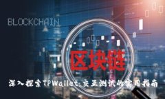深入探索TPWallet：交互测试的实用指南