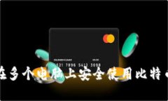 如何在多个电脑上安全使用比特币钱包