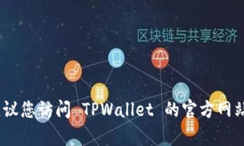 截至我了解的最新信息，TPWallet 的同步功能是否关闭可能会因版本更新或其他因素而有所不同。为了获取最准确的信息，建议您访问 TPWallet 的官方网站或相关社区，查看最新的公告或用户讨论。如果您有具体的问题或需要解决的错误，您也可以考虑在官方支持渠道上寻求帮助。