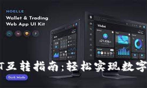 极客钱包USDT互转指南：轻松实现数字资产自由流动