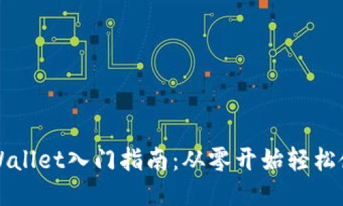 TPWallet入门指南：从零开始轻松使用