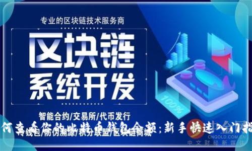 如何查看你的比特币钱包余额：新手快速入门指南