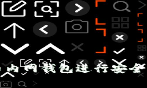 如何使用瑞波币内网钱包进行安全交易和资产管理
