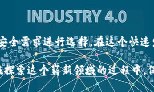 USDT可以存入的安全钱包推荐

在数字货币的世界里，稳定币USDT（Tether）因其与美元1:1的 peg，成为了很多投资者进行交易、投资和避险的首选。然而，考虑到资金的安全性，不同类型的钱包选择显得尤为重要。本文将深入探讨USDT可以存入的各种钱包类型，包括热钱包、冷钱包和硬件钱包等，帮助你找到最适合自己的存储方式。

USDT热钱包

热钱包是连接互联网的钱包，方便用户快速进行交易和存取。常见的热钱包包括手机APP、桌面钱包和网络钱包。虽然热钱包使用便捷，但其安全性普遍较低，容易受到黑客攻击。

1. **Coinbase**：作为全球最大的数字货币交易平台之一，Coinbase提供了简单易用的交易界面，并且支持USDT的存储。用户注册后，可以直接将USDT存入Coinbase账户，方便进行交易。

2. **Trust Wallet**：这是一个官方的多币种钱包，特别支持USDT。Trust Wallet具有界面友好、支持多种币种的优点，适合常常进行小额交易的用户。

3. **Exodus**：这个桌面钱包的设计相当简洁，支持多种加密货币，包括USDT。Exodus提供内置交易功能，用户可以在钱包内直接进行币种兑换，十分方便。

USDT冷钱包

冷钱包是指不连接互联网的存储方式，通常以硬件设备或纸钱包的形式存在。冷钱包提供了更高的安全性，适合长期持有或大额存储的用户。

1. **Ledger Nano S/X**：Ledger 是知名的硬件钱包品牌，其Nano S和Nano X都支持USDT存储。通过Ledger Live应用，用户能够方便地管理和交易USDT，确保资产安全的同时还享有较高的便捷性。

2. **Trezor**：Trezor是另一款备受信任的硬件钱包，支持多种加密货币，包括USDT。通过其直观的用户界面和坚固的安全保护，Trezor给用户提供了极佳的储存体验。

USDT纸钱包

除了硬件钱包，纸钱包也是一种安全的选择。纸钱包是将你的私钥和公钥印刷在纸上，属于离线存储方式。虽然制作纸钱包相对复杂，但一旦制作完成，就不会受到网络攻击的威胁。

在选择纸钱包时，用户需要确保使用可靠的软件生成密钥，并且纸张要保管妥当，避免遗失或遭受物理损害。

选择钱包时的考虑因素

在选择存储USDT的钱包时，用户需要考虑多个因素：

ul
    listrong安全性/strong：安全性是选择钱包的首要考虑。冷钱包虽然不方便，但能有效避免黑客攻击。/li
    listrong使用便捷性/strong：热钱包在进行小额交易时方便快捷，用户可以根据自己的需求选择适合的钱包类型。/li
    listrong支持币种/strong：某些钱包可能只支持特定类型的数字货币，因此在选择钱包之前，确保它支持USDT及其他你计划存储的币种。/li
/ul

个人体验与情感

回想我第一次接触USDT时，正处于一个市场波动非常剧烈的时期。那时我对加密货币的知识非常有限，主要是听朋友们谈论这种新兴的资产类别。在耐心的指导下，我逐渐理解了稳定币的优势以及如何使用各种钱包存储自己的资产。

strong当我选择热钱包进行操作时，/strong 心里难免会有些担忧。虽然便捷，但我始终放不下对安全性的顾虑。于是，我开始研究冷钱包，最终决定投资一款Ledger硬件钱包。每次通过它来管理USDT时，我都有一种安全感，仿佛自己的资产被牢牢锁住，无法被外界所侵犯。

这样的经历仿佛让我获得了一种控制权，我不再是市场动荡的被动者，而是主动掌控自己资产的投资者。这份自信和安全感，让我在之后的交易中更加从容不迫，享受投资的乐趣。

总结

总的来说，选择适合存储USDT的钱包是确保资产安全的首要步骤。热钱包、冷钱包和纸钱包各有优势，投资者应根据自己的交易需求和安全需求进行选择。在这个快速发展的数字货币世界中，保持对安全的关注、进行充分的研究，将会为你的投资之路保驾护航。

希望本文能对你有所帮助，无论你是刚刚入门还是经验丰富的投资者，不同类型的USDT钱包都能为你提供满意的存储解决方案。记得在探索这个崭新领域的过程中，保持谨慎与好奇心，或者像我一样，享受这份属于我们的数字资产管理乐趣！