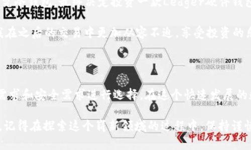 USDT可以存入的安全钱包推荐

在数字货币的世界里，稳定币USDT（Tether）因其与美元1:1的 peg，成为了很多投资者进行交易、投资和避险的首选。然而，考虑到资金的安全性，不同类型的钱包选择显得尤为重要。本文将深入探讨USDT可以存入的各种钱包类型，包括热钱包、冷钱包和硬件钱包等，帮助你找到最适合自己的存储方式。

USDT热钱包

热钱包是连接互联网的钱包，方便用户快速进行交易和存取。常见的热钱包包括手机APP、桌面钱包和网络钱包。虽然热钱包使用便捷，但其安全性普遍较低，容易受到黑客攻击。

1. **Coinbase**：作为全球最大的数字货币交易平台之一，Coinbase提供了简单易用的交易界面，并且支持USDT的存储。用户注册后，可以直接将USDT存入Coinbase账户，方便进行交易。

2. **Trust Wallet**：这是一个官方的多币种钱包，特别支持USDT。Trust Wallet具有界面友好、支持多种币种的优点，适合常常进行小额交易的用户。

3. **Exodus**：这个桌面钱包的设计相当简洁，支持多种加密货币，包括USDT。Exodus提供内置交易功能，用户可以在钱包内直接进行币种兑换，十分方便。

USDT冷钱包

冷钱包是指不连接互联网的存储方式，通常以硬件设备或纸钱包的形式存在。冷钱包提供了更高的安全性，适合长期持有或大额存储的用户。

1. **Ledger Nano S/X**：Ledger 是知名的硬件钱包品牌，其Nano S和Nano X都支持USDT存储。通过Ledger Live应用，用户能够方便地管理和交易USDT，确保资产安全的同时还享有较高的便捷性。

2. **Trezor**：Trezor是另一款备受信任的硬件钱包，支持多种加密货币，包括USDT。通过其直观的用户界面和坚固的安全保护，Trezor给用户提供了极佳的储存体验。

USDT纸钱包

除了硬件钱包，纸钱包也是一种安全的选择。纸钱包是将你的私钥和公钥印刷在纸上，属于离线存储方式。虽然制作纸钱包相对复杂，但一旦制作完成，就不会受到网络攻击的威胁。

在选择纸钱包时，用户需要确保使用可靠的软件生成密钥，并且纸张要保管妥当，避免遗失或遭受物理损害。

选择钱包时的考虑因素

在选择存储USDT的钱包时，用户需要考虑多个因素：

ul
    listrong安全性/strong：安全性是选择钱包的首要考虑。冷钱包虽然不方便，但能有效避免黑客攻击。/li
    listrong使用便捷性/strong：热钱包在进行小额交易时方便快捷，用户可以根据自己的需求选择适合的钱包类型。/li
    listrong支持币种/strong：某些钱包可能只支持特定类型的数字货币，因此在选择钱包之前，确保它支持USDT及其他你计划存储的币种。/li
/ul

个人体验与情感

回想我第一次接触USDT时，正处于一个市场波动非常剧烈的时期。那时我对加密货币的知识非常有限，主要是听朋友们谈论这种新兴的资产类别。在耐心的指导下，我逐渐理解了稳定币的优势以及如何使用各种钱包存储自己的资产。

strong当我选择热钱包进行操作时，/strong 心里难免会有些担忧。虽然便捷，但我始终放不下对安全性的顾虑。于是，我开始研究冷钱包，最终决定投资一款Ledger硬件钱包。每次通过它来管理USDT时，我都有一种安全感，仿佛自己的资产被牢牢锁住，无法被外界所侵犯。

这样的经历仿佛让我获得了一种控制权，我不再是市场动荡的被动者，而是主动掌控自己资产的投资者。这份自信和安全感，让我在之后的交易中更加从容不迫，享受投资的乐趣。

总结

总的来说，选择适合存储USDT的钱包是确保资产安全的首要步骤。热钱包、冷钱包和纸钱包各有优势，投资者应根据自己的交易需求和安全需求进行选择。在这个快速发展的数字货币世界中，保持对安全的关注、进行充分的研究，将会为你的投资之路保驾护航。

希望本文能对你有所帮助，无论你是刚刚入门还是经验丰富的投资者，不同类型的USDT钱包都能为你提供满意的存储解决方案。记得在探索这个崭新领域的过程中，保持谨慎与好奇心，或者像我一样，享受这份属于我们的数字资产管理乐趣！