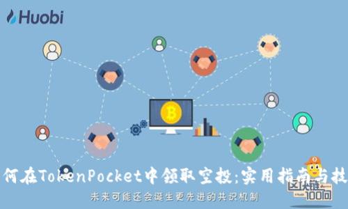 如何在TokenPocket中领取空投：实用指南与技巧