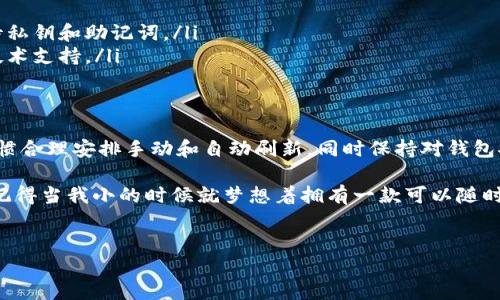 关于TPWallet的刷新时间，具体取决于不同情况下的操作和需求。下面将对TPWallet中的刷新机制、使用场景以及用户体验进行详细介绍。

TPWallet简介
TPWallet是一款集成了多种功能的数字钱包，用户可以在其中存储、管理和交易各种数字资产。随着区块链技术的发展，这类数字钱包越来越受到用户的青睐。TPWallet支持多链资产，拥有快速的交易速度和友好的用户界面，让用户能够轻松管理他们的数字财产。

TPWallet的刷新机制
TPWallet的刷新时间主要与以下几个因素有关：
ul
  listrong网络状态：/strong如果网络状况良好，通常情况下，TPWallet能够快速更新用户资产的实时数据；如果网络拥堵，则可能会导致延迟。/li
  listrong交易确认时间：/strong不同区块链的交易确认时间不同，这也会影响到TPWallet资产更新的速度。以以太坊为例，平均确认时间在15秒左右，而比特币可能需要更长的确认时间。/li
  listrong手动与自动刷新：/strong用户可以选择手动刷新资产，也可以设定TPWallet进行自动刷新。手动刷新一般会更迅速，但需要用户主动操作。/li
/ul

如何手动刷新TPWallet
如果你在使用TPWallet时发现数据更新不及时，可以通过以下步骤进行手动刷新：
ol
  li打开TPWallet应用，找到你想要查看的资产列表。/li
  li通常在资产列表的顶部或底部，会有一个刷新按钮，点击它。/li
  li等待几秒钟，钱包界面会自动更新，显示最新的资产状态。/li
/ol
这个手动刷新机制在我使用TPWallet期间，让我有时候能立刻看到我刚刚完成的交易，让人感觉省心且安心。

使用TPWallet的个人体验
我记得第一次使用TPWallet时，正是在一个阳光明媚的周末。刚开始，我对数字钱包的理解还很肤浅。便是在一次偶然的机会下，我看到朋友在使用TPWallet进行交易，界面简洁、操作方便，这让我对数字资产管理产生了浓厚的兴趣。在朋友的指导下，我开始逐渐掌握TPWallet的使用方法。
随着时间的推移，我通过TPWallet管理了多种数字货币。在某一次，正值市场波动剧烈，我需要及时处理手中的资产。此时，我深切体会到这款钱包的刷新的重要性。虽然操作有些繁琐，但我通过不断尝试逐渐熟悉了快捷操作，使得资产管理变得更加畅快无阻。

TPWallet的优势与局限性
TPWallet的优势在于其用户友好的设计、快速的交易处理能力以及多链支持等。然而，TPWallet也有其局限性：
ul
  listrong安全性：/strong尽管TPWallet在安全性方面做得不错，但任何偷窃和黑客攻击的风险始终存在，用户需要谨慎对待私钥和助记词。/li
  listrong技术支持：/strong对于初学者来说，TPWallet的某些功能可能需要时间来熟悉，有时遇到问题时难以获得及时的技术支持。/li
/ul

结论
总而言之，TPWallet是一款出色的数字钱包，其刷新机制直接影响到用户的体验和资产管理的效率。用户需要根据个人使用习惯合理安排手动和自动刷新，同时保持对钱包安全性的高度重视。随着使用经验的积累，相信你会更加熟悉如何更好地使用TPWallet，享受数字资产管理带来的便捷与乐趣！

在以后的日子里，我也期待TPWallet不断更新迭代，给用户带来更好的使用体验。数字资产的未来无限可能，让我们共同见证。记得当我小的时候就梦想着拥有一款可以随时随地管理我财富的工具，如今这个梦想终于实现了，更让我倍感欣喜。

TPWallet, 数字钱包, 资产管理/guanjianci
TPWallet刷新机制详解：轻松管理你的数字资产
