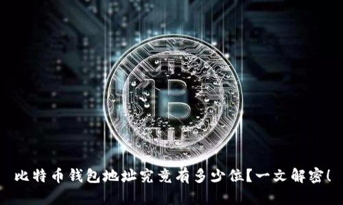 比特币钱包地址究竟有多少位？一文解密！