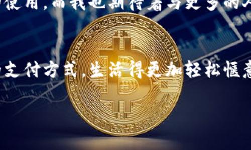    掌握比特币：手机钱包的实用价值及使用经验  / 
 guanjianci  比特币, 手机钱包, 数字货币  /guanjianci 

引言：数字货币的新时代
在这个数字化的时代，货币形式也在悄然变革。想象一下，曾几何时，一堆纸币和硬币是我们生活的常态，而如今，比特币等数字货币的崛起。我的经历可以追溯到几年前，当时我对比特币的认识仅限于那些媒体的报道和街坊邻里的讨论，但随着时间的推移，我逐渐意识到数字货币的实用性和价值所在。今天，我想和大家聊聊我对比特币手机钱包的看法，以及它在我们的日常生活中所带来的便利。

什么是比特币手机钱包？
比特币手机钱包是一个允许用户在其智能手机上存储、接收和发送比特币的应用程序。与传统的钱包相比，手机钱包为我们的生活带来了便捷性，几乎可以随时随地进行交易。对此，我常常想起小时候用纸币购买零食的情景。而现在，支付只需动动手指，便能够完成，确实是一个巨大的进步。

手机钱包的类型
手机钱包主要分为两种类型：热钱包和冷钱包。热钱包是指连接互联网的钱包，方便随时交易，像是我们日常用的支付宝、微信支付等；而冷钱包则是将比特币存储在未连接互联网的设备上，安全性更高，但操作相对复杂。这让我想起了以前的储蓄罐，虽然安全但不方便取用。

手机钱包的实用价值
手机钱包的实用价值毋庸置疑，以下几点是我在使用过程中深有体会的：
ul
    listrong便捷性：/strong使用手机钱包，支付时只需扫描二维码或输入接收地址，非常方便。像我这样忙于工作学习的人，简直就是救星。/li
    listrong实时交易：/strong通过手机钱包，用户能够随时随地进行交易，不再受到时间和地点的限制，让我在购物时，随心所欲地付款，从未体验过如此快的交易。/li
    listrong安全性：/strong很多手机钱包都提供了双重验证和加密机制，让我的比特币资产更安全。回忆起小时候丢失零钱的遗憾，如今再也没有这样的担忧。/li
/ul

如何选择一个合适的手机钱包?
选择一个合适的手机钱包是至关重要的。在这方面，我有几个个人建议：
ul
    listrong安全性：/strong选择有良好口碑和高安全性的钱包，比如支持多重签名的应用。/li
    listrong用户体验：/strong界面友好、操作简单的钱包能让我们更容易上手，省去很多麻烦。/li
    listrong社区支持：/strong选择有活跃社区的项目，问题解决更迅速，也能获取更多信息。/li
/ul

使用比特币手机钱包的个人经历
说到我的实际使用体验，在起初接触比特币手机钱包时，我也曾感到迷茫。我记得第一次尝试用钱包付款时出了一些小问题，甚至一度害怕自己的比特币会“不翼而飞”。可是随着时间的推移，我逐渐掌握了一些使用技巧，最后感受到其便利和乐趣。每当我和朋友们一起出去吃饭时，只需用手机扫一扫，轻松完成支付，再也不需要为找零而烦恼。这种场景似乎让我回到了小时候，兴奋而又新奇。

比特币手机钱包的未来
展望未来，我认为比特币手机钱包将会更加普及，并成为人们生活中不可或缺的一部分。无论是跨境支付，还是在线交易，手机钱包都将发挥其不可替代的作用，并可能逐渐取代现金的使用。而我也期待着与更多的人分享我的经验，帮助他们更好地理解和使用比特币手机钱包。

总结：拥抱数字货币的未来
回首自己的学习历程，我发现拥抱数字货币的未来，不仅是一个技术上的选择，更是一个生活方式的转变。通过比特币手机钱包，我们不仅能更高效地管理财富，还能体验到更加便捷的支付方式。生活得更加轻松惬意，这是我始终坚持使用比特币手机钱包的重要原因。

希望我的经验能够帮助到你们，让我们一起在这个数字货币的新时代携手前行，共同探索新的可能性！