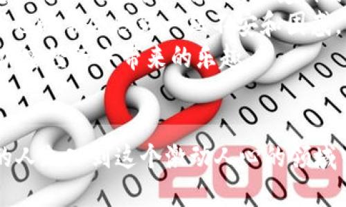 全面指南：如何通过TPWallet轻松转账以太坊

TPWallet, 以太坊, 加密货币/guanjianci

引言
在现代数字经济中，加密货币的使用越来越普遍，而以太坊作为最受欢迎的区块链之一，其重要性不言而喻。随着越来越多的人开始接触加密货币，如何安全地转账以太坊便成为一个重要话题。今天，我将带大家深入了解如何通过TPWallet进行以太坊的转账。说实话，我自己第一次尝试时也颇有些忐忑，但一切过后，才发现其实操作起来并没有那么复杂。

认识TPWallet
TPWallet是一个功能强大的多链钱包，支持多种加密货币的管理。它的界面友好，为新手用户提供了简单易懂的操作流程。TPWallet不仅支持以太坊的转账，还能处理多种其他代币。这让我想起小时候第一次玩手机游戏时的兴奋感，因为TPWallet就像那个游戏的控制器，让我可以轻松地操控我的数字资产。

准备工作
在开始之前，你需要确保几个方面都已准备好：
ul
    li已经安装TPWallet应用并注册账户。/li
    li确保你的TPWallet中有足够的以太坊余额。/li
    li获取接收方的以太坊地址，这个地址就像是对方的“银行账户”。/li
/ul
这些步骤听起来简单，但我记得我第一次还有些迷茫。手机提示我输入地址时，我甚至差点输入错一个字符，幸好及时检查了。这样的细节在转账时至关重要。

如何在TPWallet中转账以太坊
接下来，我们来进行实际的转账操作。我的操作步骤如下：
ol
    li打开TPWallet，并输入你的账户密码。/li
    li在应用首页，选择“以太坊”作为你要转账的货币类型。/li
    li点击“转账”按钮，进入转账界面。/li
    li在“接收地址”栏目中，输入你要转账的以太坊地址。在这个步骤中，我经常会考虑到“人脑的错误率”，所以会慢慢地、仔细地检查每一个字符。/li
    li输入要转账的数量。/li
    li确认所有信息后，点击“确认转账”。/li
/ol
在这一过程的每一个步骤中，我都会感受到一种紧张而兴奋的心情。就像小时候参与某个比赛，既期待又略带不安。随着每一步逐渐清晰，我能感受到那种参与到数字经济潮流中的强烈认同感。

支付手续费
需要注意的是，在进行以太坊转账时，你需要支付一定的手续费，这个手续费由矿工取决于网络的繁忙程度。这让我想起了读大学时学习经济学的那些日子，手续费就像是市场经济中的“交易成本”，是不可避免的一部分。然而，相对而言，这些费用在加密货币世界中仍然较为合理。

转账后的状态确认
一旦你完成转账，接下来你可以在TPWallet的转账记录中查看交易状态。交易状态一般会显示为“待处理”、“已完成”等。 我记得第一次查看时，心中充满了期待和忐忑——“我的转账成功了吗？”不过，随着时间的推移，我渐渐习惯了这种不确定性，明白它是区块链特性的体现。

小技巧与常见问题
在我使用TPWallet进行以太坊转账的过程中，积累了一些小技巧和常见问题的解答，分享给大家：
ul
    listrong确保网络稳定：/strong因转账过程中需要网络支持，确保你的网络信号良好可以减少转账失败的概率。/li
    listrong检查转账地址：/strong请务必检查输入的地址是否准确，错误的地址将会导致资金的不可挽回。/li
    listrong了解手续费情况：/strong提前了解网络状况，有时在繁忙高峰期间手续费可能会波动。/li
/ul

个性化体验与总结
回想起我刚接触加密货币时，当时的我对这些数字货币既感到好奇又有些害怕。但随着使用频率的增加，我开始习惯这种“虚拟”与现实交错的生活方式。我享受着操控自己资产的乐趣，感受到与全球用户之间的连接。
和朋友谈起的时候，他们还不太相信这种新兴事物的未来，但我坚定地告诉他们，这正是未来的发展方向。我愿意成为这个新世界的探索者，尽管在这个过程中，我也时常会感到一丝不安和困惑。
通过这篇文章，我希望能够帮助到那些对TPWallet转账以太坊感到陌生的朋友。相信随着我们越来越熟悉这个过程，大家都可以轻松自如地操作，并享受参与到加密经济中带来的乐趣。

结尾
总之，通过TPWallet转账以太坊并不复杂，理清思路，细心操作，每个人都可以成为数字资产的主人。希望我的经验能够对你有所帮助，也期待在未来能看到更多的人加入到这个激动人心的领域中来。