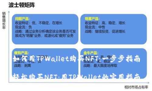 如何用TPWallet购买NFT：一步步指南

轻松购买NFT：用TPWallet的实用指南