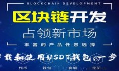 如何下载和使用USDT钱包：一步步指南