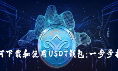 如何下载和使用USDT钱包：一步步指南