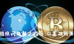 TokenPocket转账问题解决指南：从基础到深入的实用