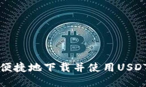 如何安全便捷地下载并使用USDT数字钱包
