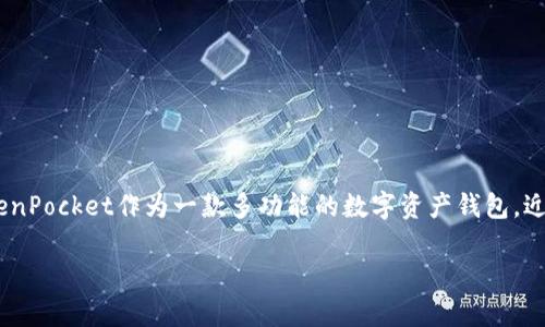 在区块链和数字货币的时代，安全性和便捷性成了大家选择数字钱包时的重要考量因素。而TokenPocket作为一款多功能的数字资产钱包，近几年逐渐走入了公众的视野。那么，TokenPocket到底靠谱吗？今天就和大家深入探讨这个话题。

TokenPocket：数字钱包的安全与便捷性评估