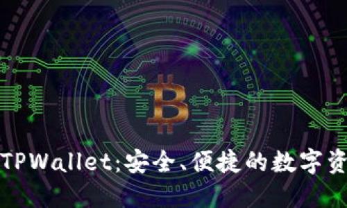 火币提币到TPWallet：安全、便捷的数字资产转移指南