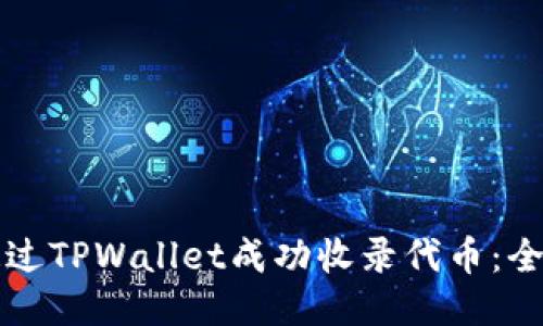 如何通过TPWallet成功收录代币：全面指南