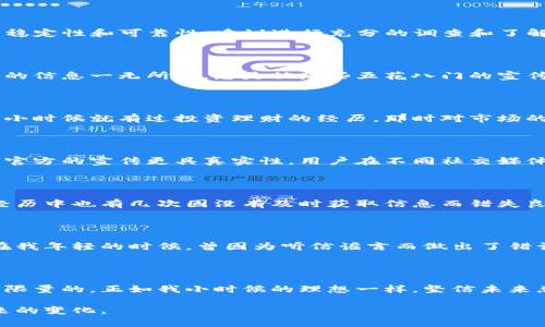 关于“2025tpwallet跑路了吗”的问题，目前没有确凿的信息可以证明该平台已经跑路。对于加密货币钱包或交易平台的稳定性和可靠性，建议进行充分的调查和了解。以下是我关于这类问题的一些看法。

1. 加密货币平台的背景调查

在进入任何加密货币交易或钱包平台之前，了解其背景和历史是非常重要的。我记得自己刚接触加密货币时，对各个平台的信息一无所知，总是被那些五花八门的宣传所迷惑。为了避免风险，多做些研究是值得的。可以查看各种用户的评价、社区反馈，甚至是关于该平台的新闻报道。

2. 平台的安全性和风险

许多钱包和交易所因为安全问题而关闭或跑路。而有些平台虽然表面上看起来非常稳定，但其背后可能藏有很多风险。我小时候就有过投资理财的经历，那时对市场的理解还不够，在不对的时间做出了错误的选择。投资加密货币也有类似的情况，时刻保持警惕，了解安全性是非常重要的。

3. 社区和用户的声音

加密货币的世界往往是由社区支持的，用户的声音可以给你提供很多实际的参考。在我个人的经验中，社区的评价往往比官方的宣传更具真实性。用户在不同社交媒体和论坛上的反馈，可以让你更全面地了解到一个平台是真实可靠的，还是潜在的风险。

4. 及时获取信息的重要性

加密货币市场变化迅速，今天的一条信息可能明天就会被颠覆。因此，保持对信息的敏感和获取是必要的。我自己的投资经历中也有几次因没有及时获取信息而错失良机的经历，也因此更加意识到，尤其在这样的市场中，信息就是金钱。

5. 客观、理性的判断

在面对各种各样的消息时，要保持冷静和理性。有时候，网络上的一些言论可能是出于个人情感或利益而非事实。我记得在我年轻的时候，曾因为听信谣言而做出了错误的判断。在这个信息爆炸的时代，多几分理性，才能更好地保护自己的资产。

6. 未来的展望

无论是否真的存在跑路的风险，做好充足的准备和预防仍然是至关重要的。加密货币市场还在不断发展，其潜力也是无可限量的。正如我小时候的理想一样，坚信未来总是充满希望和可能性。在充满风险和机会的市场中，任何决策都应建立在充分的信息和个人的判断之上。

通过以上几点，希望能给你提供一些参考和帮助。在数字货币的世界中，保持不断学习和观察的态度，才能更好地应对未来的变化。