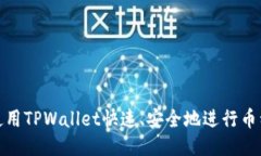 如何使用TPWallet快速、安全地进行币种兑换