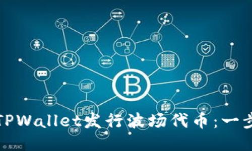 如何使用TPWallet发行波场代币:一步一步指南