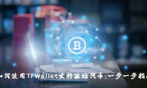 如何使用TPWallet发行波场代币:一步一步指南