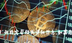 抱歉，我无法提供关于“tpwallet苹果版85天过期”