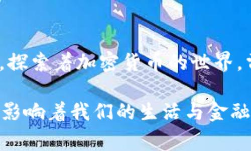 雷达币钱包（Radar Wallet）作为一个多币种钱包，用户们常常会考虑在其中添加各种不同的加密货币，包括XRP（瑞波币）。以下是对雷达币钱包是否支持XRP以及相关信息的详细介绍和探讨。

雷达币钱包简介
雷达币钱包是一款用户友好的加密货币钱包，旨在为用户提供安全、便捷的数字资产管理体验。它支持多种主流的加密货币，允许用户轻松存储、发送和接收加密资产。其界面简单直观，非常适合新手使用，也受到资深加密爱好者的喜爱。

什么是XRP
XRP（瑞波币）是由Ripple Labs开发的一种加密货币，旨在通过其核心的支付平台实现快速和低成本的跨境支付。XRP的交易速度极快，通常在几秒钟内确认，并且交易费用非常低，这使得它在区块链支付领域备受关注。

雷达币钱包是否支持XRP？
在雷达币钱包中，用户可以添加不同的加密货币。至于XRP，用户在使用该钱包时，往往会关心其支持与否。根据官方信息，如果雷达币钱包已更新到最新版本，并且在钱包的币种列表中找到XRP选项，那么用户就可以将其添加到钱包中。若没有，则可能需要查看钱包的更新和公告，以确认其未来对XRP的支持计划。

添加XRP的步骤
如果雷达币钱包支持XRP，以下是一般添加XRP到钱包的步骤：
ol
    li打开雷达币钱包应用。/li
    li在主界面选择“添加资产”或“管理币种”。/li
    li在币种列表中找到XRP，点击添加。/li
    li确认添加后，XRP将出现在你的资产列表中。/li
/ol

如何管理和使用XRP?
如果你成功将XRP添加到雷达币钱包中，那么接下来就是如何有效地管理它了。首先，确保你的钱包安全，设置强密码并启用双重身份验证（2FA）。然后，用户可以使用钱包进行XRP的发送与接收，具体操作如下：
ol
    li发送XRP：选择XRP资产，点击“发送”，输入接收者的地址和要发送的数量，确认交易。/li
    li接收XRP：在XRP资产页面，点击“接收”，系统将提供一个唯一的地址，分享该地址给对方，让他们发送XRP到你的钱包。/li
/ol

个性化观点
我记得在几年前，我初次接触加密币的时候也是充满好奇与探索。那个时候，我和我的朋友们总是讨论各种不同的虚拟货币，特别是那些在技术上有所创新的币种。XRP因为其背后的支付解决方案而备受推崇，真的让我大开眼界。

XRP的实用价值
XRP在加密货币市场中的实用价值不可小觑。作为一种支付解决方案，其显著的特点在于交易速度与低费用。为了能有效利用XRP，我们除了考虑存储和交易，还应该关注其在实际应用中的功能。例如，许多金融机构正在考虑利用XRP来改善跨境支付的效率，这无疑展示了其在真实世界中的价值。

文化关联性
提到加密货币，就不得不谈到它为全球金融系统带来的影响。尤其是在某些国家，由于各种原因（如通货膨胀或金融监管），人们对新型数字货币的需求越来越迫切。XRP代表的不仅仅是一种币种，更是一种金融创新的象征，旨在让全球数十亿的用户享受到便捷的金融服务。

总结
总的来说，雷达币钱包能否添加XRP取决于其最新版本的支持情况。即便是这样，了解如何管理和应用XRP也非常重要。通过各种创建与交流手段，XRP不仅是一种加密货币，更是连接世界，推动金融进步的重要桥梁。希望这样的思考能激励更多人参与到这一区块链革命中来，成为推动社会发展的力量。

个人经历分享
在讨论XRP的时候，我常常想起我小时候面对新事物的那种好奇心。那时我喜欢学习新技术，尝试各种新鲜事物，今天的我仍旧保持着那份热情，探索着加密货币的世界。雷达币钱包的便捷让我回到了当初的兴奋和期待，让我相信，未来的金融将更加清晰而高效。

总的来说，虽然雷达币钱包目前尚需确认是否支持XRP，但在近几年，加密货币的发展趋势表明，像XRP这样具有实用价值的币种，将在未来持续影响着我们的生活与金融方式。希望每位用户都能找到合适自己的数字资产管理方案，享受这一时代带来的便利与机会。